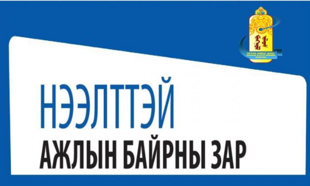 Ажлын байрны зар
