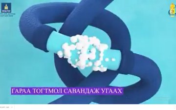 Гараа угаая, маскаа зүүе
