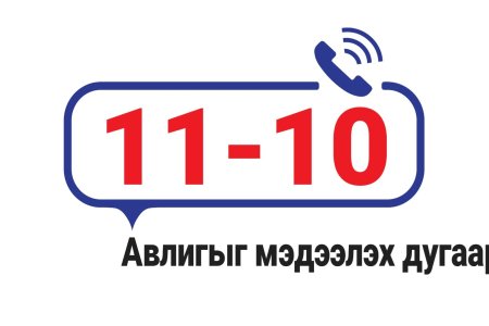 Авлигатай тэмцэх газрын өргөдөл, гомдол хүлээн авах тусгай дугаарын утас 11-10 