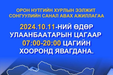 СОНГОГЧ ТАНЫГ САНАЛАА ӨГӨХИЙГ УРЬЖ БАЙНА.
