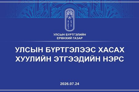 ХУУЛИЙН ЭТГЭЭДИЙГ УЛСЫН БҮРТГЭЛЭЭС ХАСАХ ТУХАЙ