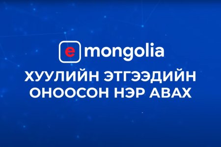 Хуулийн этгээдийн оноосон нэр авах заавар