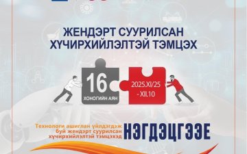 ТУС ХЭЛТЭС НЬ ЖЕНДЭРТ СУУРИЛСАН ХҮЧИРХИЙЛЭЛТЭЙ ТЭМЦЭХ 16 ХОНОГИЙН АЯНД НЭГДЭЖ БАЙНА.