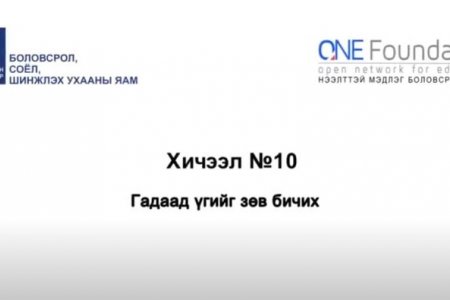 Монгол бичгийн хичээл №10 Гадаад үгийг зөв бичих