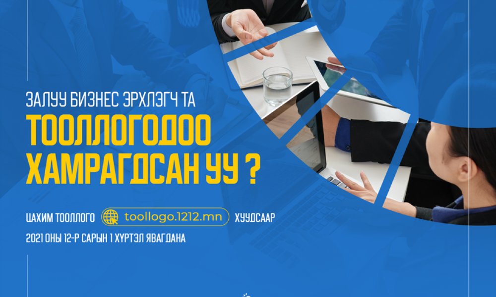 Аж ахуйн нэгж, байгууллагын улсын тооллогодоо хамрагдсан уу?