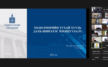 Эрх зүйн сургалт зохион байгуулагдлаа