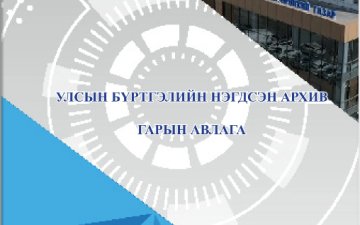 Улсын бүртгэлийн нэгдсэн архив гарын авлага