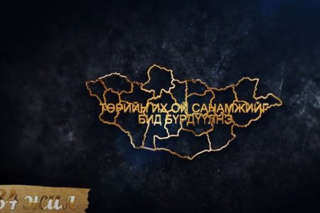 Улсын бүртгэлийн байгууллага үүсч хөгжсөний 84 жил, Бүртгэлийн нэгдсэн тогтолцоонд шилжсэний 15 жил, Улсын бүртгэлийн ажилтны баярын өдрийн мэндийг нийт ажилтан, албан хаагчиддаа хүргэе