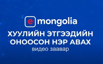 Хуулийн этгээдийн оноосон нэр авах заавар