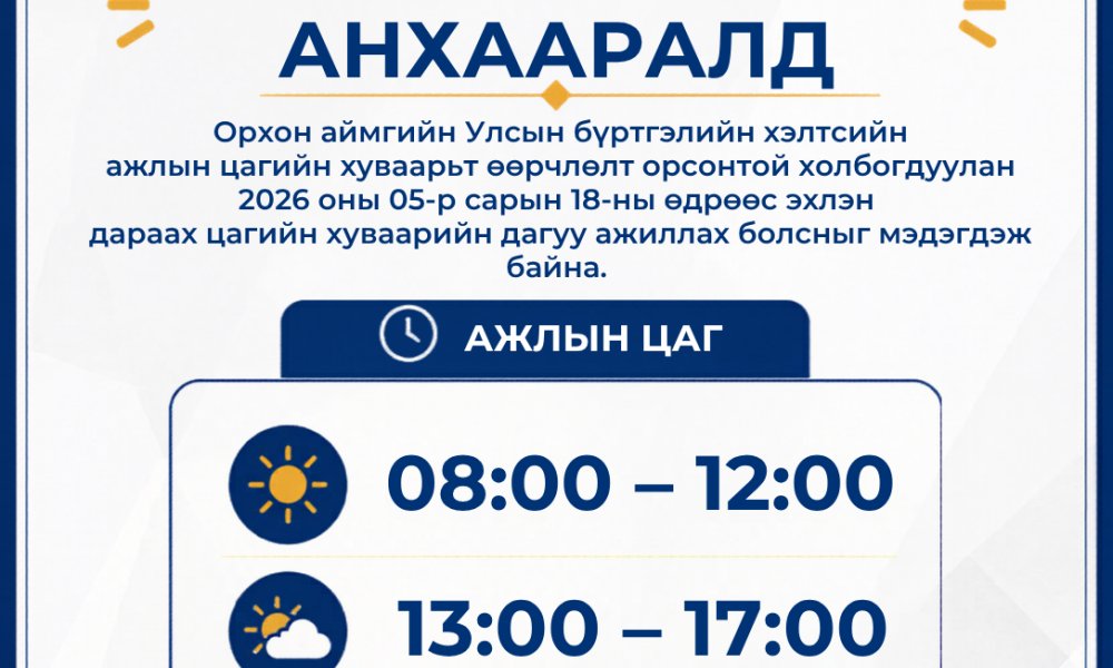 Орхон аймгийн Улсын бүртгэлийн хэлтсийн цагийн хуваарьт өөрчлөлт орлоо