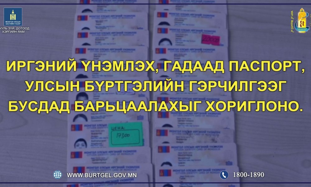 Улсын бүртгэлийн гэрчилгээ, иргэний үнэмлэх, энгийн гадаад паспортыг бусдад барьцаалахыг хориглоно
