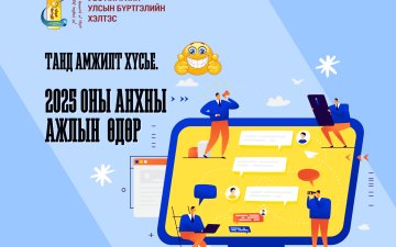 Шинэ оны ажлын эхний өглөө та бүхний ажил үйлс өөдрөг бүтэмжтэй байх болтугай