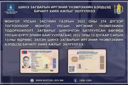 Шинэ загварын иргэний үнэмлэхийн бэлдцэд бичилт хийх ажлыг эхлүүллээ