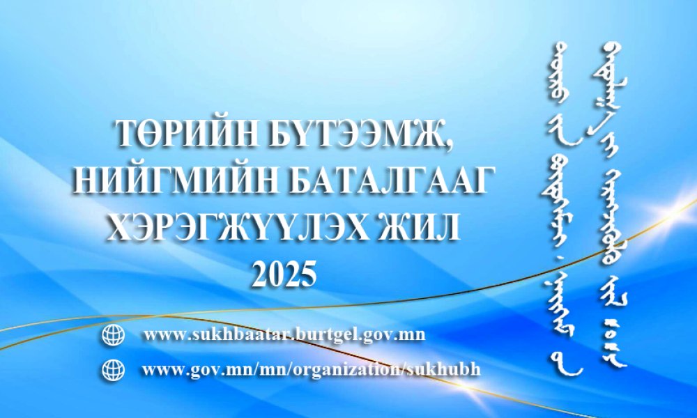 Улсын бүртгэлийн ерөнхий газар 2025 оныг “Төрийн бүтээмж, нийгмийн баталгааг хэрэгжүүлэх жил” болгон зарлалаа