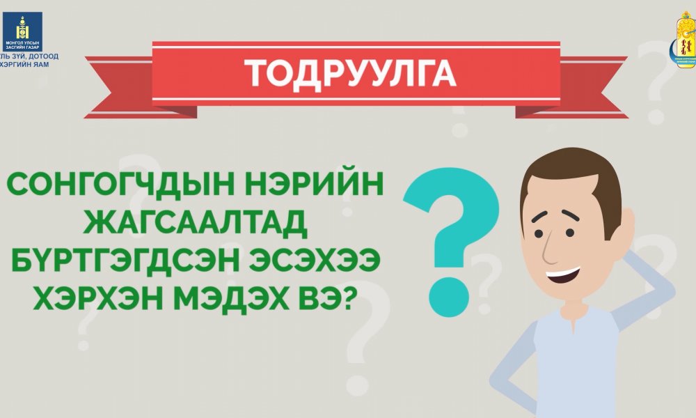 Сонгогчдын нэрийн жагсаалтад бүртгэгдсэн эсэхээ хэрхэн мэдэх вэ?