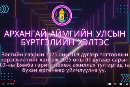 Засгийн газрын 2025 оны 109 дүгээр тогтоолын хэрэгжилтийг хангаж 2025 оны 05 дугаар сарын 03-ны Бямба гаригт нөхөж ажиллах тул иргэд та бүхэн өргөнөөр үйлчлүүлнэ үү.