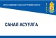 Монгол Улсын мөнгө угаах, терроризмыг санхүүжүүлэх үндэсний эрсдэлийн үнэлгээний асуулга 2025