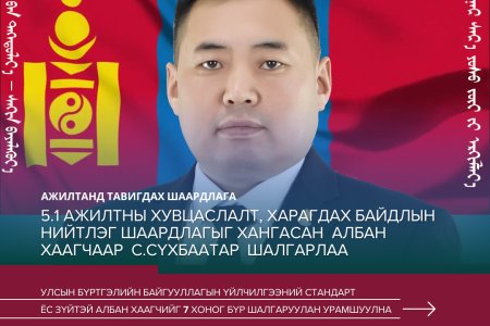 УЛСЫН БҮРТГЭЛИЙН БАЙГУУЛЛАГЫН ҮЙЛЧИЛГЭЭНИЙ СТАНДАРТ Ёс зүйтэй албан хаагчийг шалгарууллаа