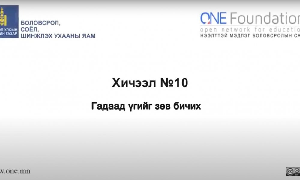 Монгол бичгийн хичээл №10 Гадаад үгийг зөв бичих