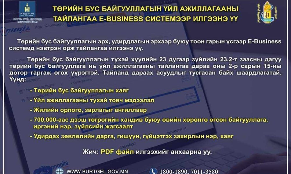 Төрийн бус байгууллагууд 2024 оны үйл ажиллагааны тайлангаа 2025.02.15-ны өдрийн дотор илгээнэ үү