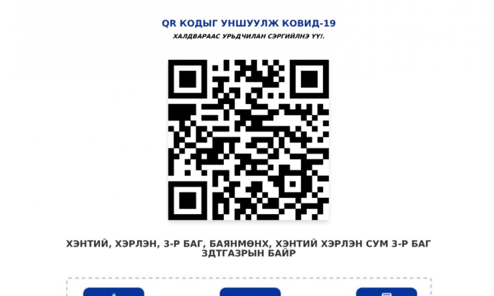 QR КОДЫГ УНШУУЛАН COVID-19-ИЙН ХАЛДВАРААС УРЬДЧИЛАН СЭРГИЙЛЖ ХАМТДАА ТЭМЦЭХИЙГ УРИАЛЖ БАЙНА.
