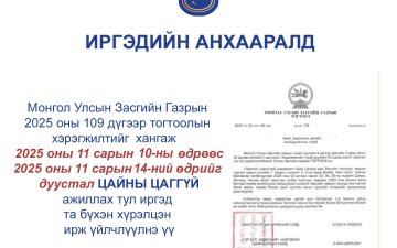 Монгол Улсын Засгийн Газрын 2025 оны 109 дүгээр тогтоолын хэрэгжилтийг хангаж 2025.11.10-2025.11.14-ний өдрийг дуустал ЦАЙНЫ ЦАГГҮЙ ажиллах тул иргэд та бүхэн хүрэлцэн ирж үйлчлүүлнэ үү