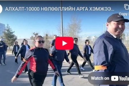 АЛХАЛТ-10000 НӨЛӨӨЛЛИЙН АРГА ХЭМЖЭЭНД БИД