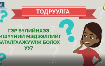 Гэр бүлийнхээ гишүүний мэдээллийг баталгаажуулж болох уу?
