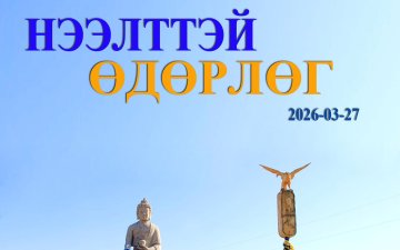  “Нээлттэй өдөрлөг” зохион байгууллаа