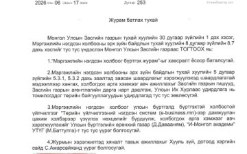 МОНГОЛ УЛСЫН ЗАСГИЙН ГАЗРЫН ТОГТООЛ /2026.06.17/