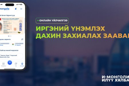 Иргэний үнэмлэх дахин захиалах заавар