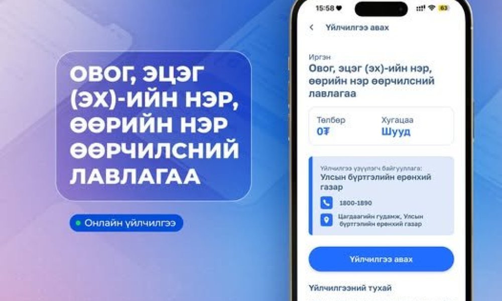 Овог, эцэг (эх)-ийн нэр, өөрийн нэр өөрчилсний лавлагааг E-Mongolia системээс цаг алдалгүй авах боломжтой