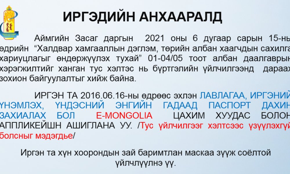  ИРГЭДИЙН АНХААРАЛД 