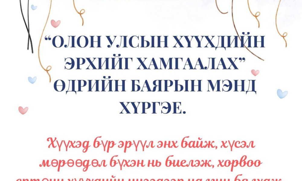 ХҮҮХДИЙН ЭРХИЙГ ХАМГААЛАХ ӨДӨР
