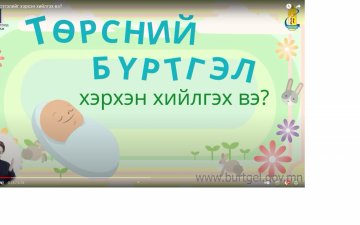 ТОДРУУЛГА: Төрсний бүртгэлийг хэрхэн хийлгэх вэ?