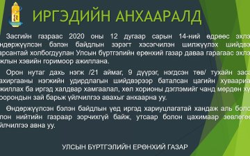 Иргэд, аж ахуйн нэгж байгууллагын анхааралд