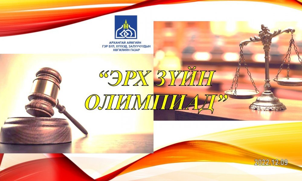  “ЭРХ ЗҮЙН ОЛИМПИАД”-ыг зохион байгууллаа.