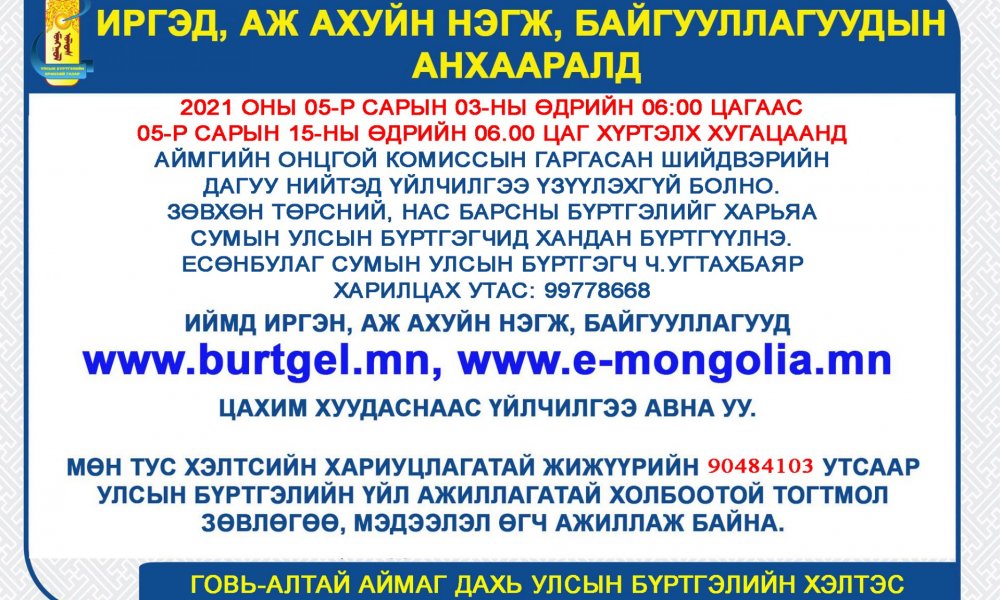 ИРГЭДИЙН АНХААРАЛД