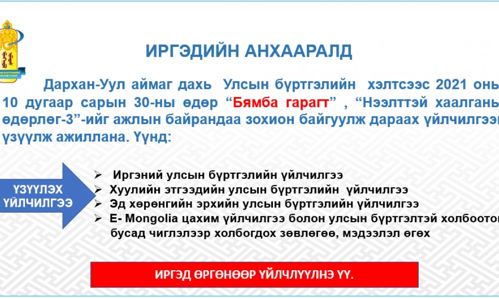 ИРГЭДИЙН АНХААРАЛД