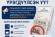 та хуулийн этгээдийн гэрчилгээгээ үрэгдүүлсэнүү 