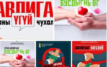 Авлигад үгүй гэж хэлье. Та ч бас нэгдээрэй.