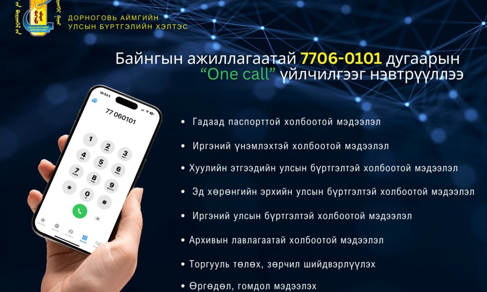Байнгын ажиллагаатай 7706-0101 дугаарын “Оne call” үйлчилгээг нэвтрүүллээ.