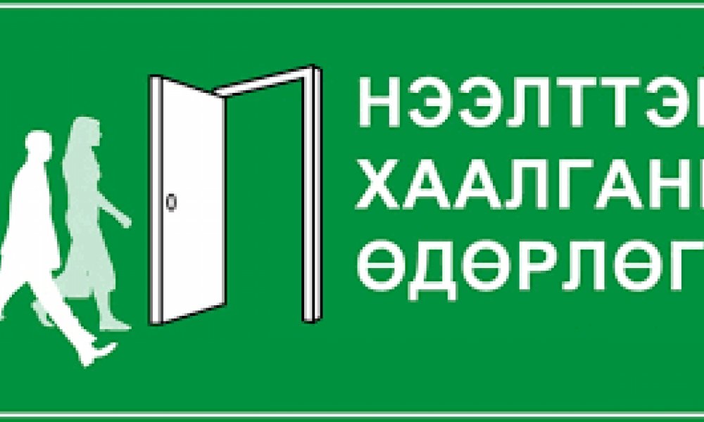 Нээлттэй хаалганы өдөрлөг зохион байгуулах тухай