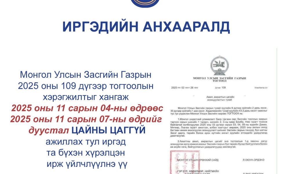 2025 оны 11 сарын 04-ны өдрөөс 2025 оны 11 сарын 07-ны өдрийг дуустал ЦАЙНЫ ЦАГГҮЙ ажиллана
