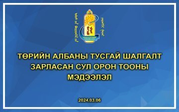 Төрийн албаны тусгай шалгалт зарласан сул орон тооны мэдээлэл /2024.03.06/