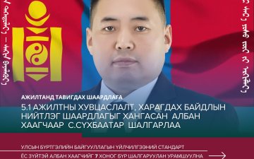 УЛСЫН БҮРТГЭЛИЙН БАЙГУУЛЛАГЫН ҮЙЛЧИЛГЭЭНИЙ СТАНДАРТ Ёс зүйтэй албан хаагчийг шалгарууллаа