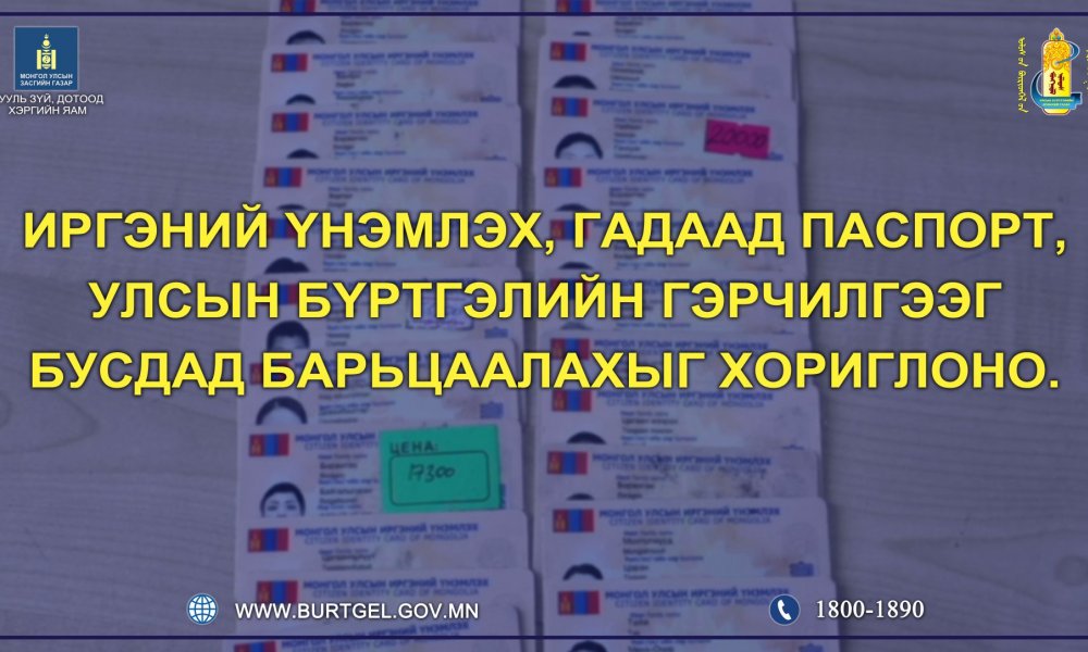 Улсын бүртгэлийн гэрчилгээ, иргэний үнэмлэх, энгийн гадаад паспортыг бусдад барьцаалахыг хориглоно