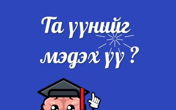 Та үүнийг мэдэх үү #Парт_4