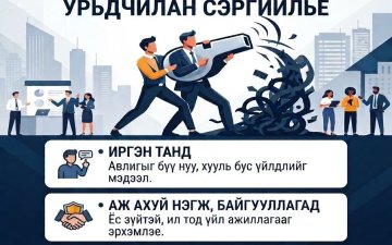 Авилга, ашиг сонирхлын зөрчлөөс урьдчилан сэргийлье