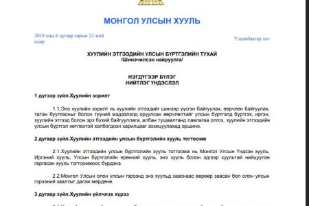 Хуулийн этгээдийн улсын бүртгэлийн тухай /Шинэчилсэн найруулга/ /2018.06.21/